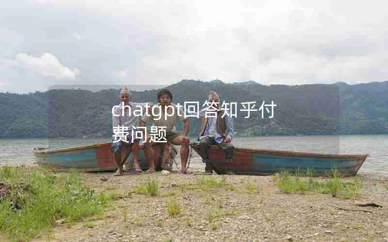 chatgpt回答知乎付费问题 chatgpt回答知乎付费问题