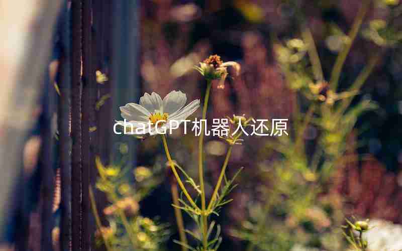 chatGPT机器人还原 chatGPT机器人还原