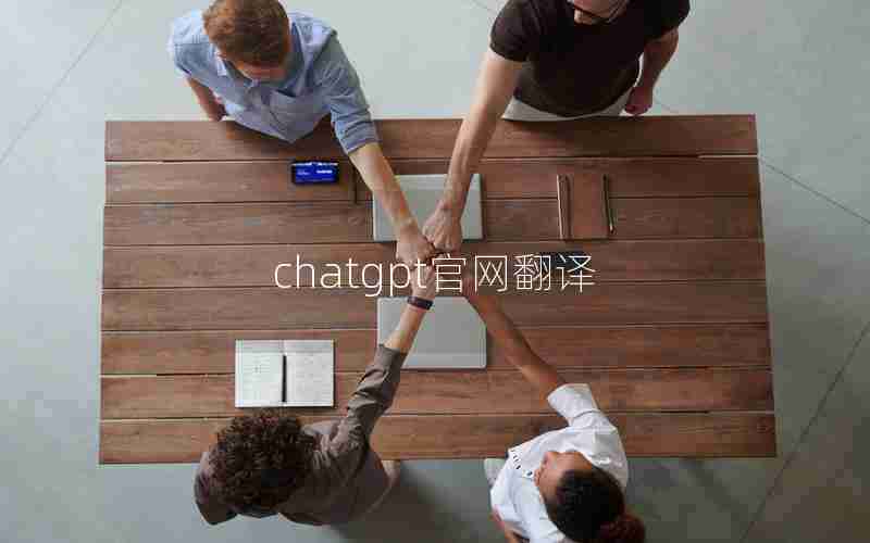 chatgpt官网翻译 chatgpt官网翻译