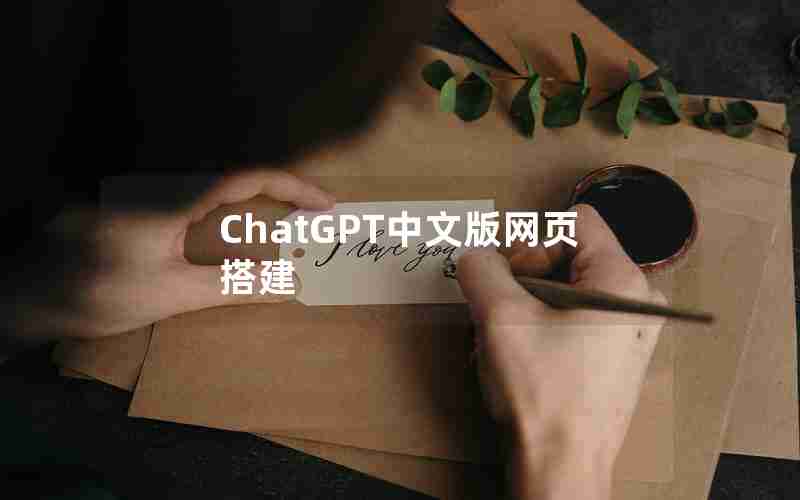 ChatGPT中文版网页搭建 ChatGPT中文版网页搭建