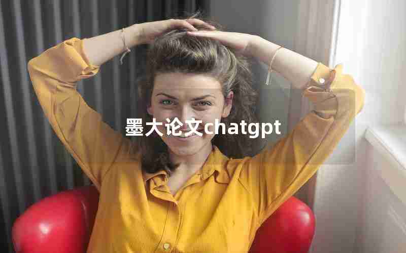 墨大论文chatgpt 墨大论文chatgpt