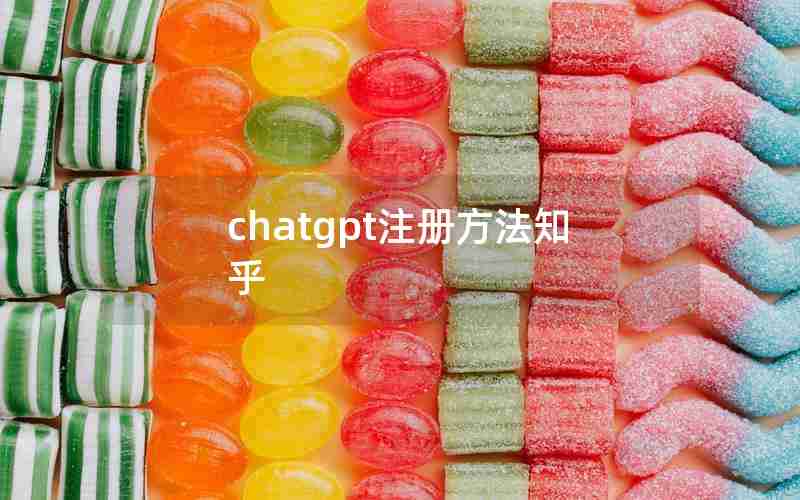 chatgpt注册方法知乎 chatgpt注册方法知乎