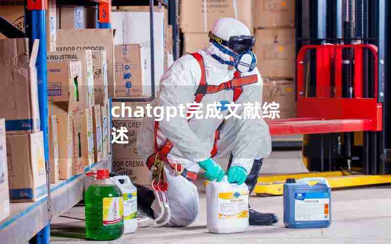 chatgpt完成文献综述 chatgpt完成文献综述