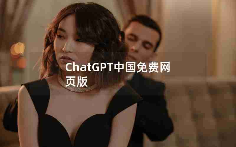 ChatGPT中国免费网页版 ChatGPT中国免费网页版