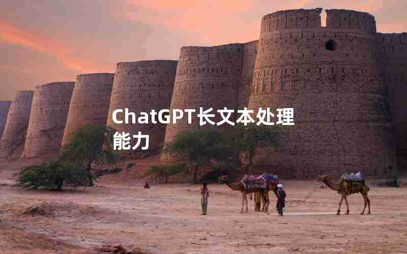 ChatGPT长文本处理能力 ChatGPT长文本处理能力