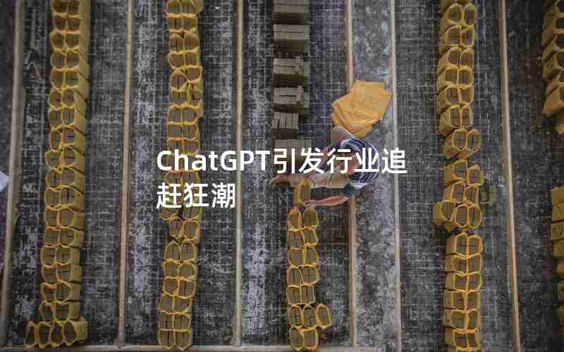 ChatGPT引发行业追赶狂潮