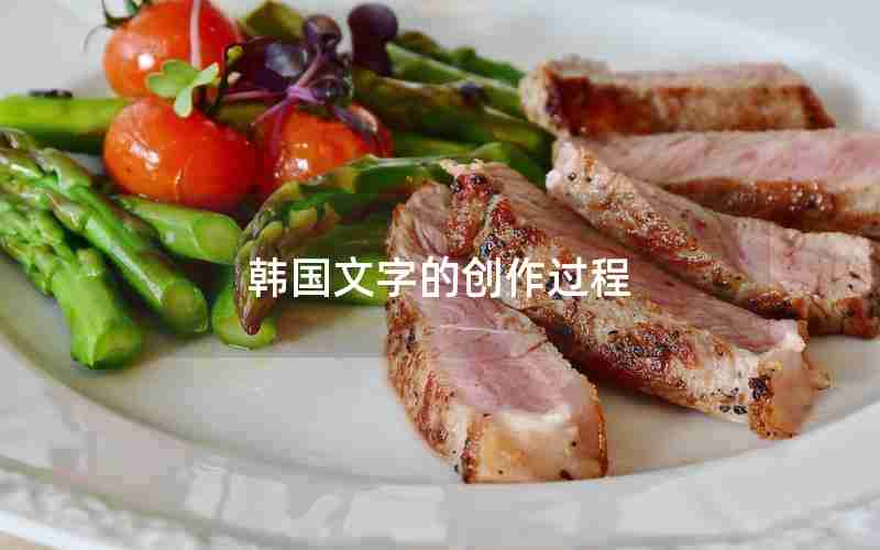 韩国文字的创作过程 韩国文字的创作过程