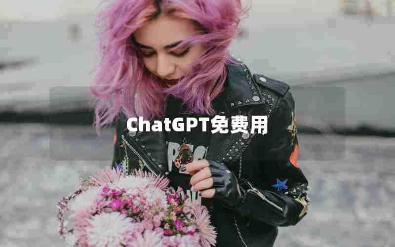 ChatGPT免费用