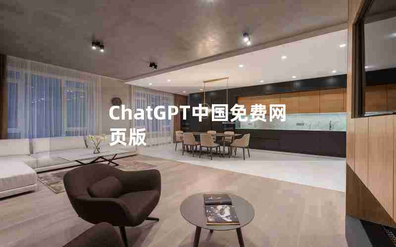 ChatGPT中国免费网页版