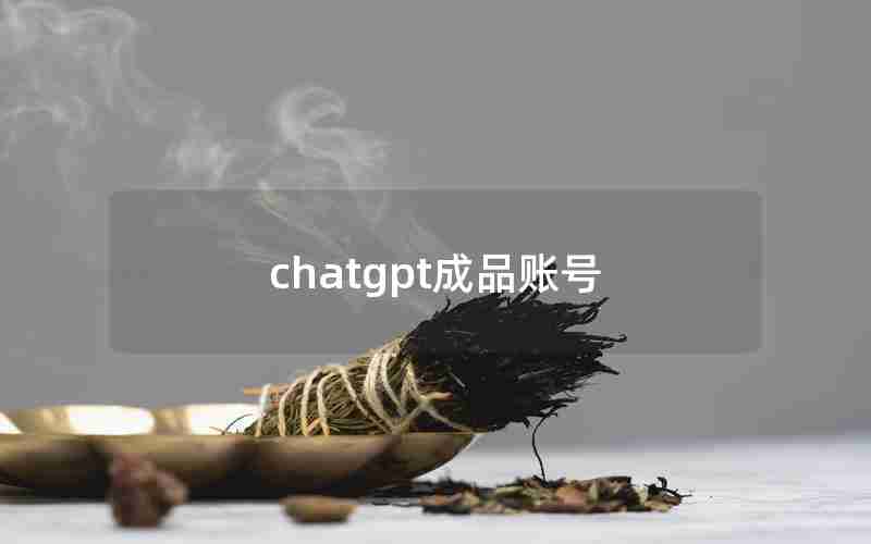 chatgpt成品账号 chatgpt成品账号