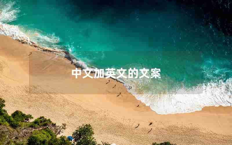 中文加英文的文案 中文加英文的文案