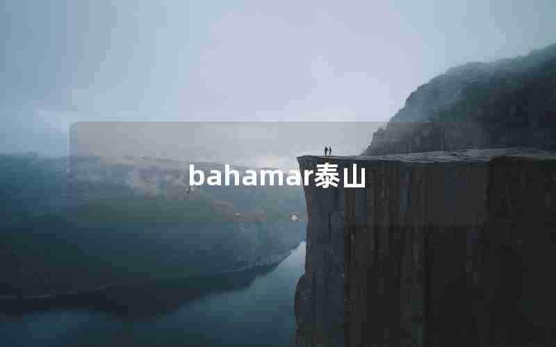 bahamar泰山 bahamar泰山