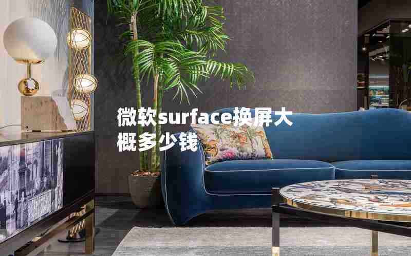 微软surface换屏大概多少钱 微软surface换屏大概多少钱