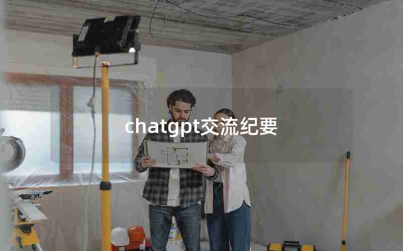 chatgpt交流纪要