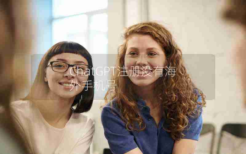 ChatGPT注册没有海外手机号