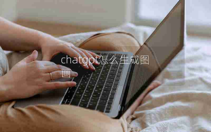 chatgpt怎么生成图画