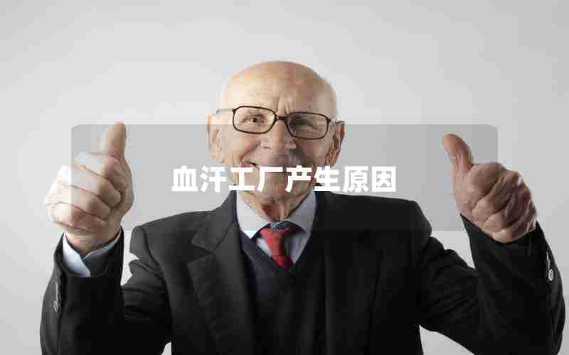 血汗工厂产生原因