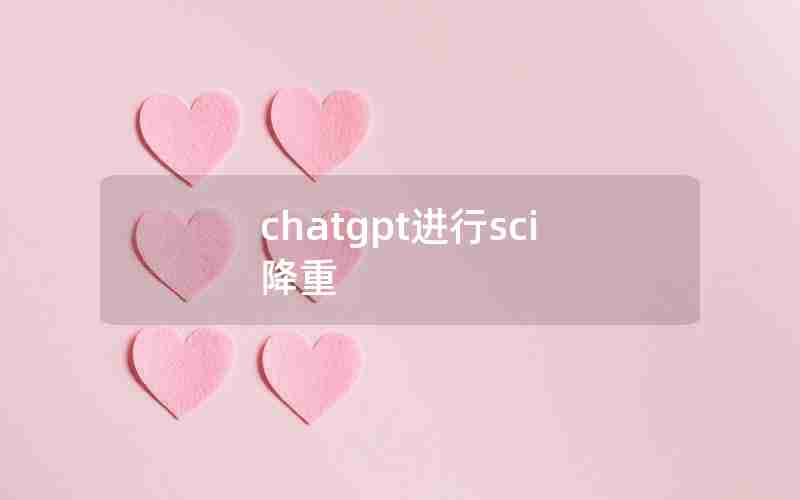 chatgpt进行sci降重 chatgpt进行sci降重