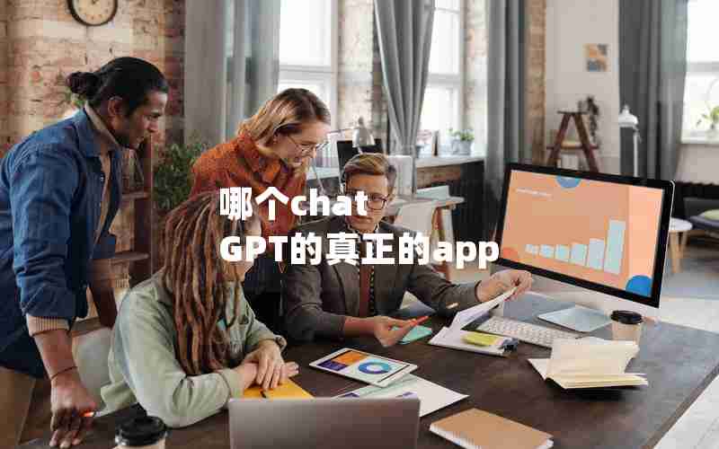 哪个chat GPT的真正的app