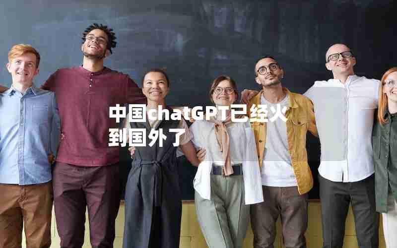 中国chatGPT已经火到国外了