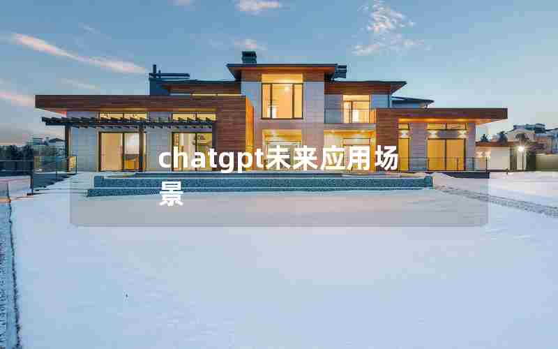 chatgpt未来应用场景