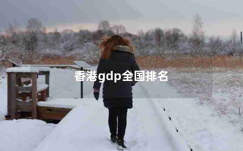香港gdp全国排名 香港gdp全国排名
