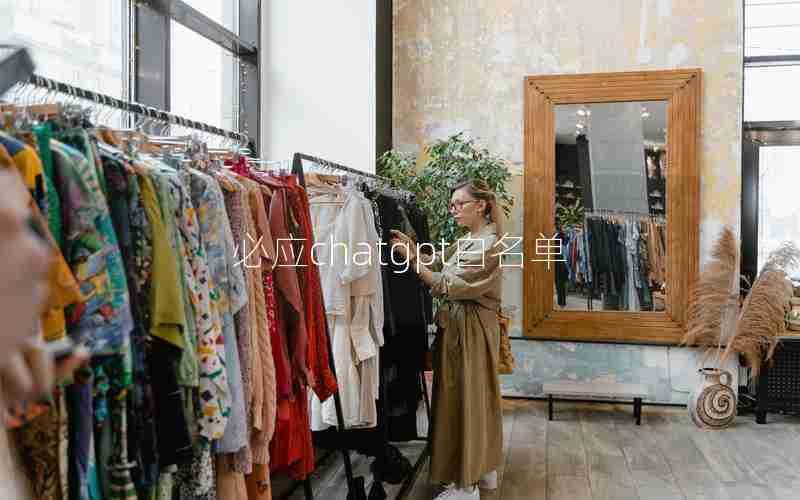 必应chatgpt白名单