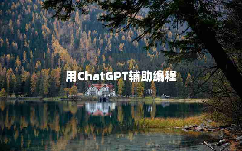 用ChatGPT辅助编程