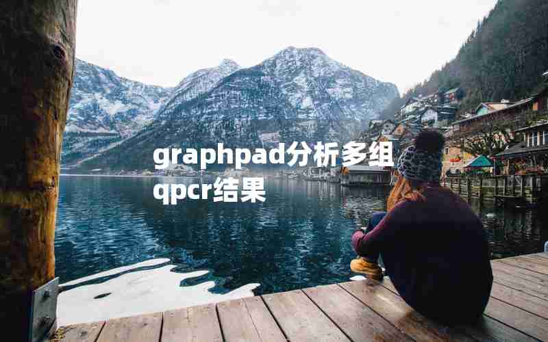 graphpad分析多组qpcr结果