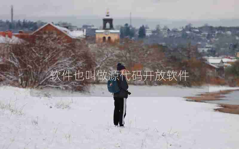 软件也叫做源代码开放软件