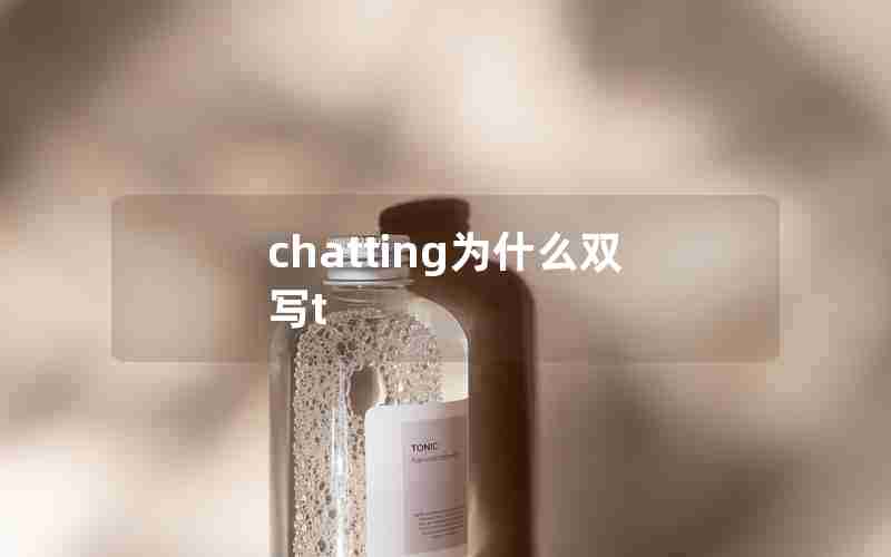 chatting为什么双写t chatting为什么双写t