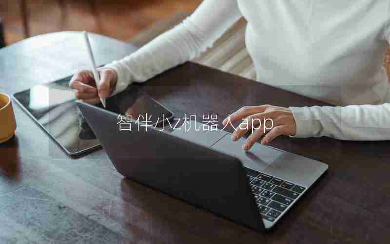 智伴小z机器人app 智伴小z机器人app