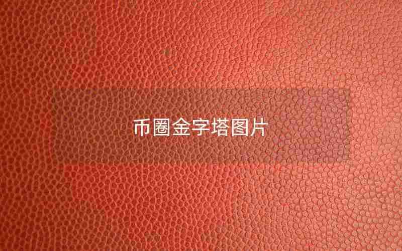 币圈金字塔图片 币圈金字塔图片