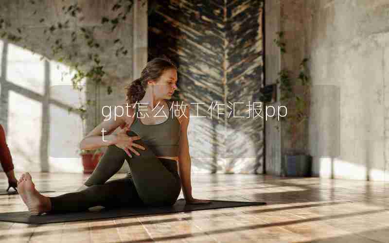 gpt怎么做工作汇报ppt gpt怎么做工作汇报ppt