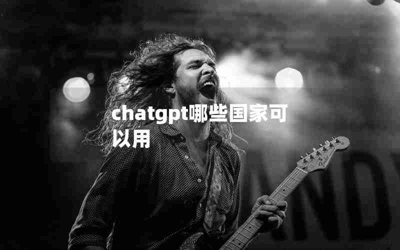 chatgpt哪些国家可以用