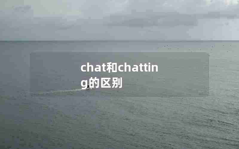 chat和chatting的区别