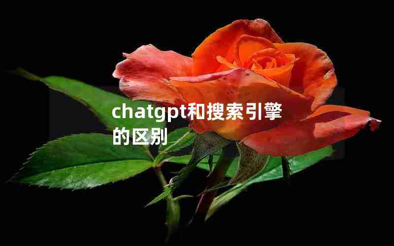 chatgpt和搜索引擎的区别
