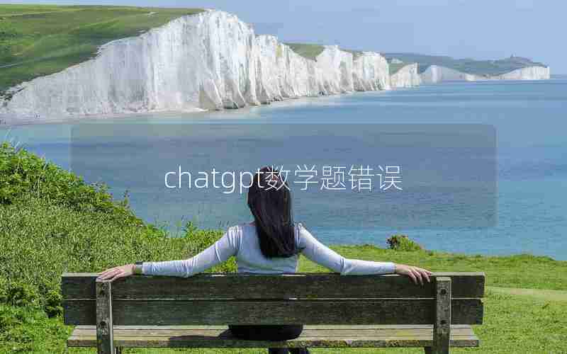 chatgpt数学题错误