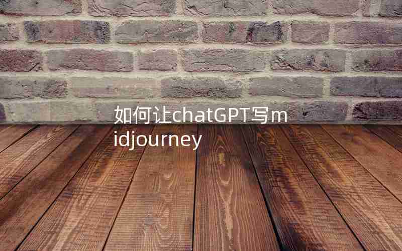 如何让chatGPT写midjourney