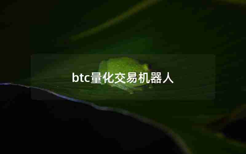btc量化交易机器人 btc量化交易机器人
