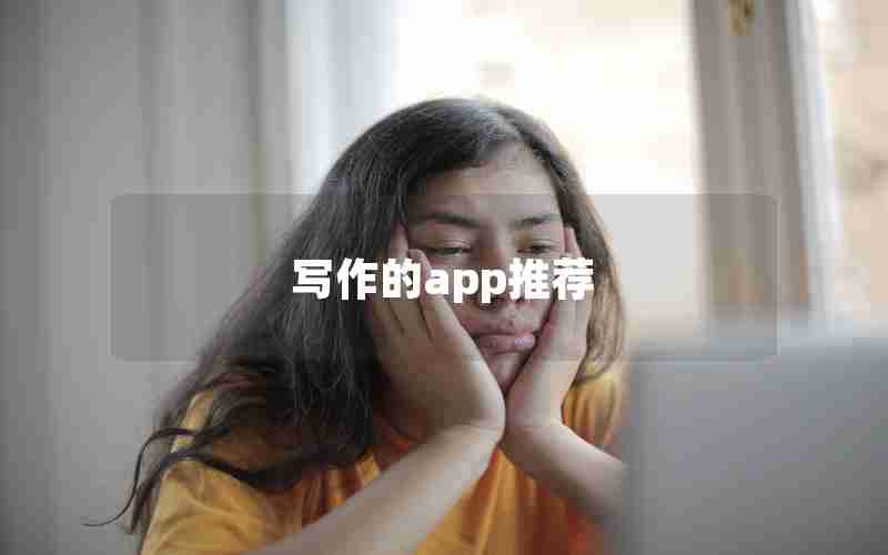 写作的app推荐 写作的app推荐