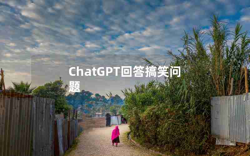 ChatGPT回答搞笑问题