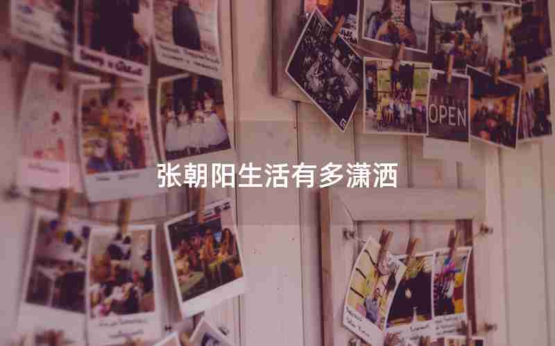 张朝阳生活有多潇洒