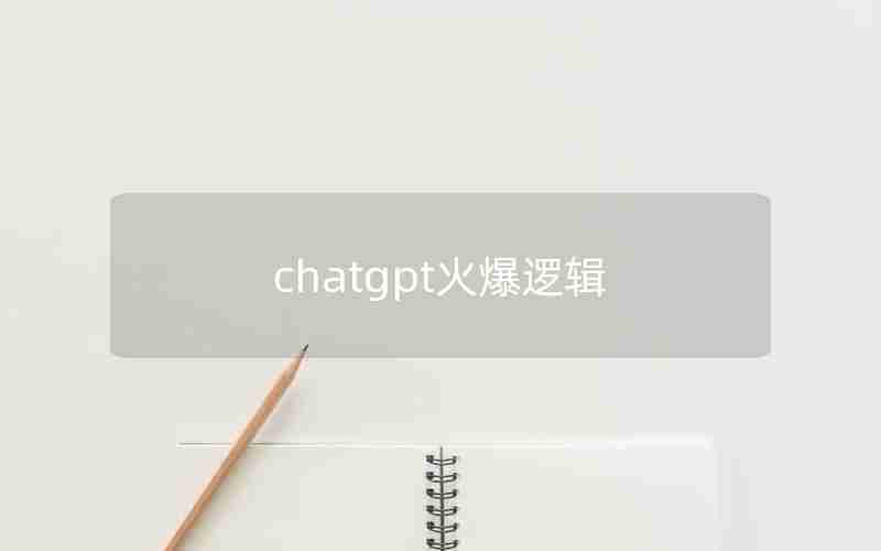 chatgpt火爆逻辑