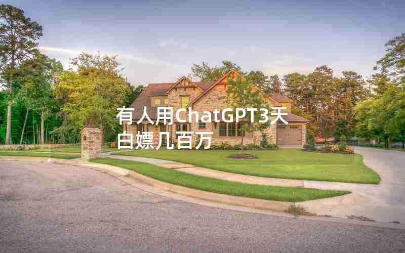 有人用ChatGPT3天白嫖几百万 有人用ChatGPT3天白嫖几百万
