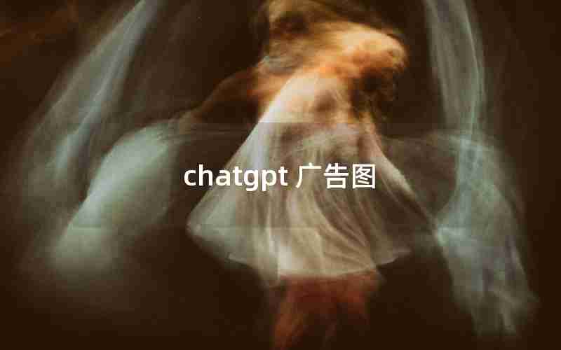 chatgpt 广告图 chatgpt 广告图