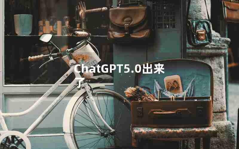 ChatGPT5.0出来了