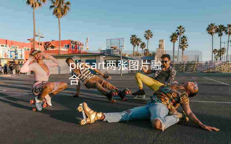 picsart两张图片融合 picsart两张图片融合