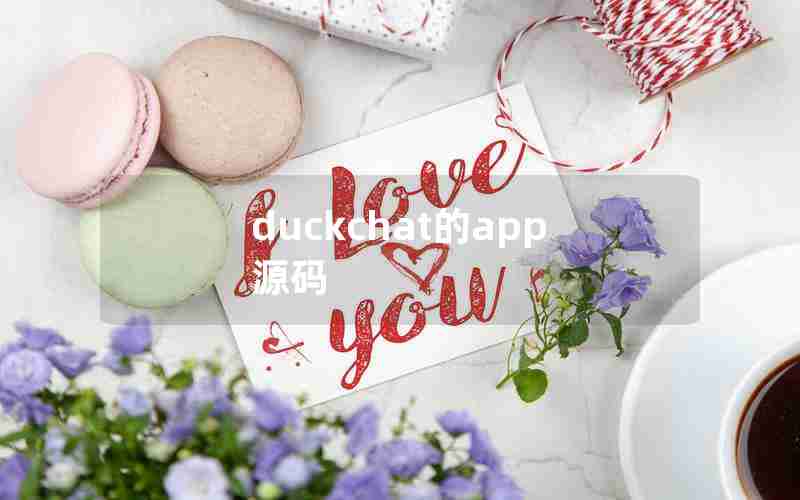 duckchat的app源码 duckchat的app源码