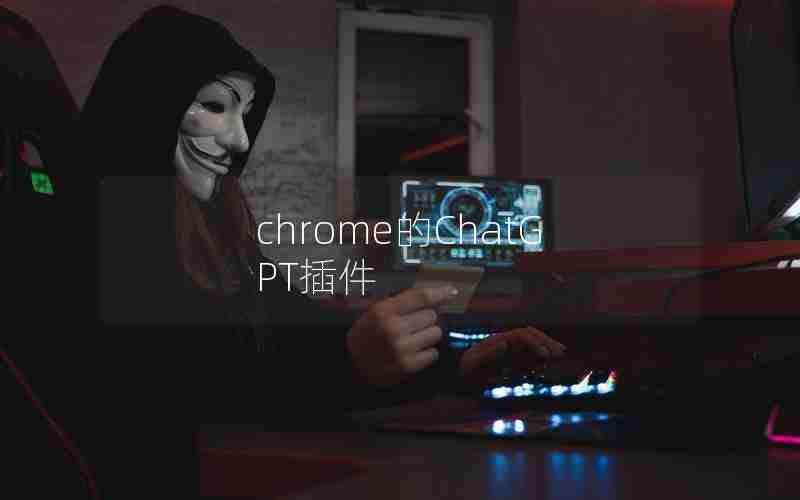 chrome的ChatGPT插件